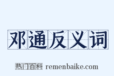 邓通反义词是什么意思的图片